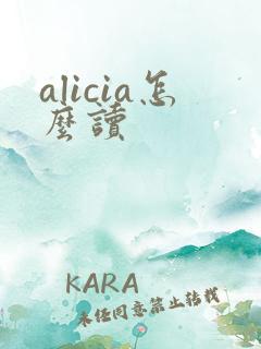 alicia怎么读