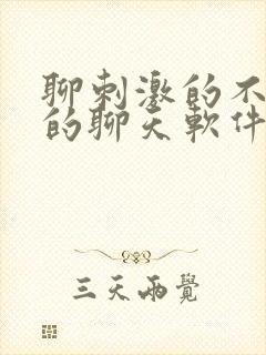 聊刺激的不封号的聊天软件免费