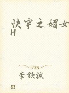 快穿之媚女名器H