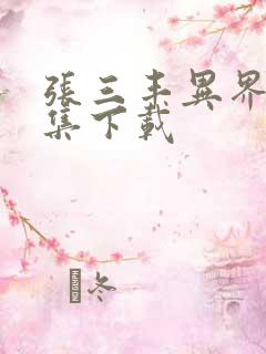 张三丰异界游全集下载