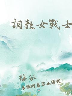 调教女战士