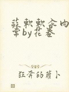 苏软软汆肉的日常by花卷