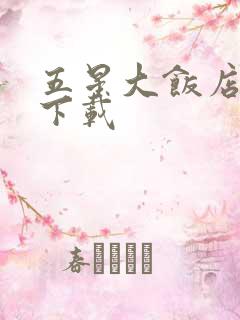 五星大饭店小说下载