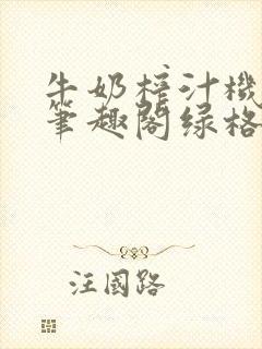 牛奶榨汁机po笔趣阁绿格子