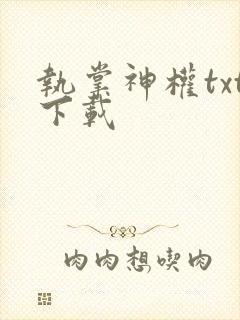 执掌神权txt下载