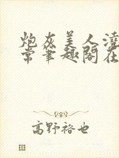 炮灰美人浇灌日常笔趣阁在线