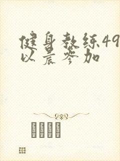 健身教练49话以晨参加