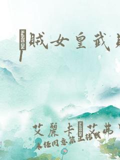 婬贼女皇武则天1