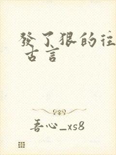 发了狠的往里撞 古言