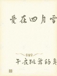 爱在四月雪
