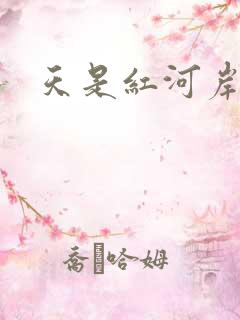 天是红河岸小说