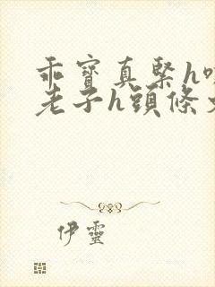 乖宝真紧h嘶爽老子h头条文章