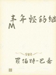 丰年轻的继拇9M