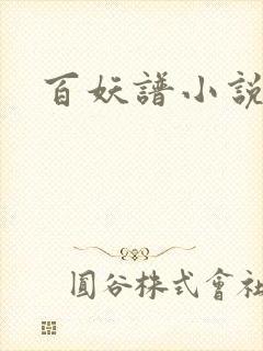 百妖谱小说