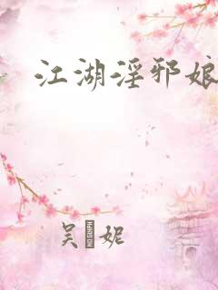 江湖淫邪娘