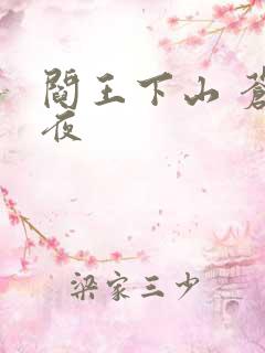 阎王下山 苍月夜