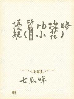 优质rb攻略系统(寀小花)