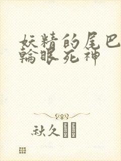 妖精的尾巴之写轮眼死神