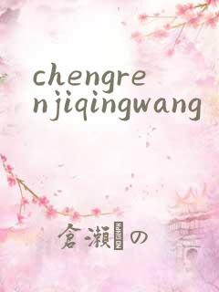 chengrenjiqingwang