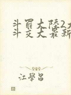 斗罗大陆2大乱斗交大最新章节