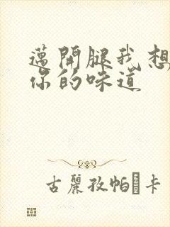 迈开腿我想尝尝你的味道