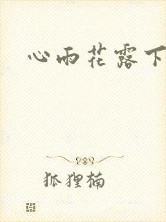 心雨花露下载