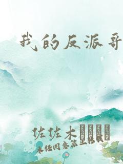 我的反派哥哥们