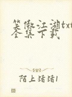 笑傲江湖txt全集下载