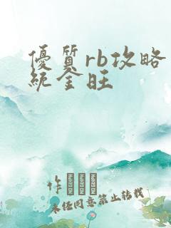 优质rb攻略系统金旺