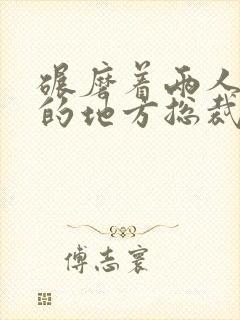 碾磨着两人结合的地方总裁