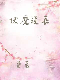 伏魔道长