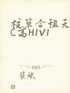 校草合租天天被C高H1V1