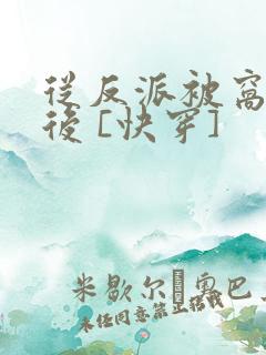 从反派被窝醒来后 [快穿]