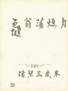 色翁荡熄月月健健