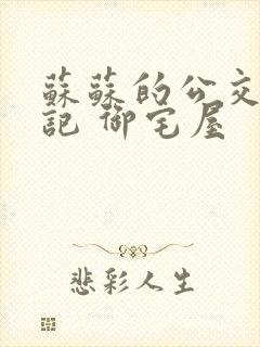 苏苏的公交车日记 御宅屋