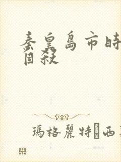 秦皇岛市时晓峰自杀