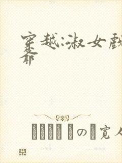 穿越:淑女戏王爷