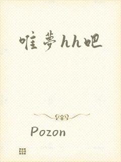 唯梦hh吧