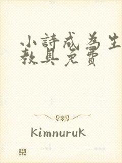 小诗成为生物课教具免费