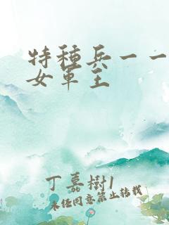 特种兵一一霸上女军王