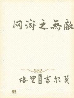 网游之无敌商修