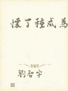 怀了种成为共妻