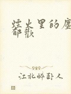 烟火里的尘埃 郁欢