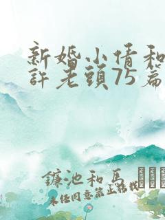 新婚小倩和邻居许老头75篇