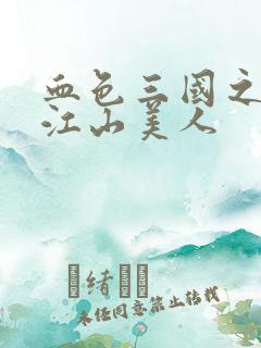 血色三国之我的江山美人