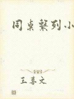 同桌系列小黄说