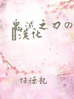 鬼灭之刃のエロス汉化