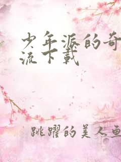 少年派的奇幻漂流下载