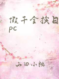 假千金挨日记npc