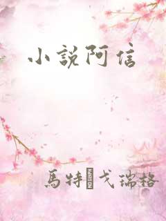 小说阿信